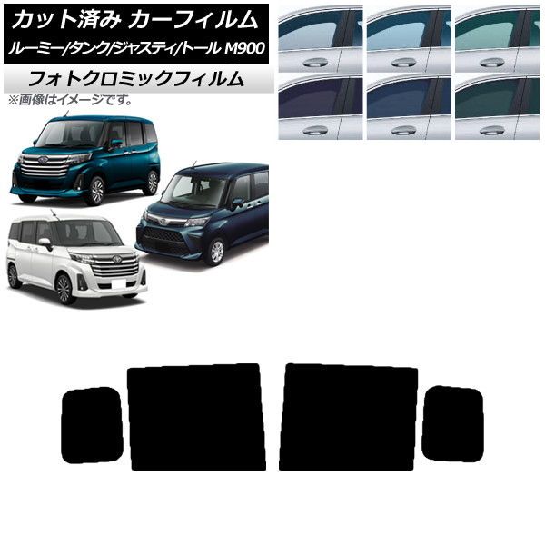 カーフィルム ルーミー/タンク ジャスティ トール M900/910A，F，S ブラック7535 リアドアセット フォトクロミック AP-WFPM0025-RD