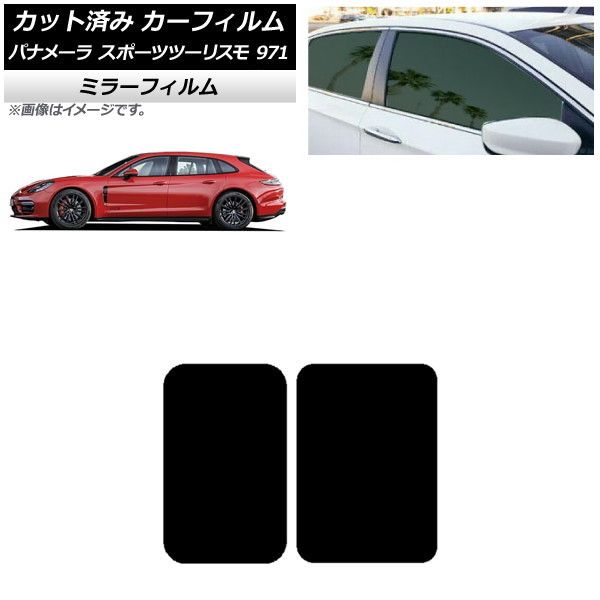 カーフィルム ポルシェ パナメーラ スポーツツーリスモ 971 2017年～ サンルーフ ミラータイプ AP-WFMF0312-S