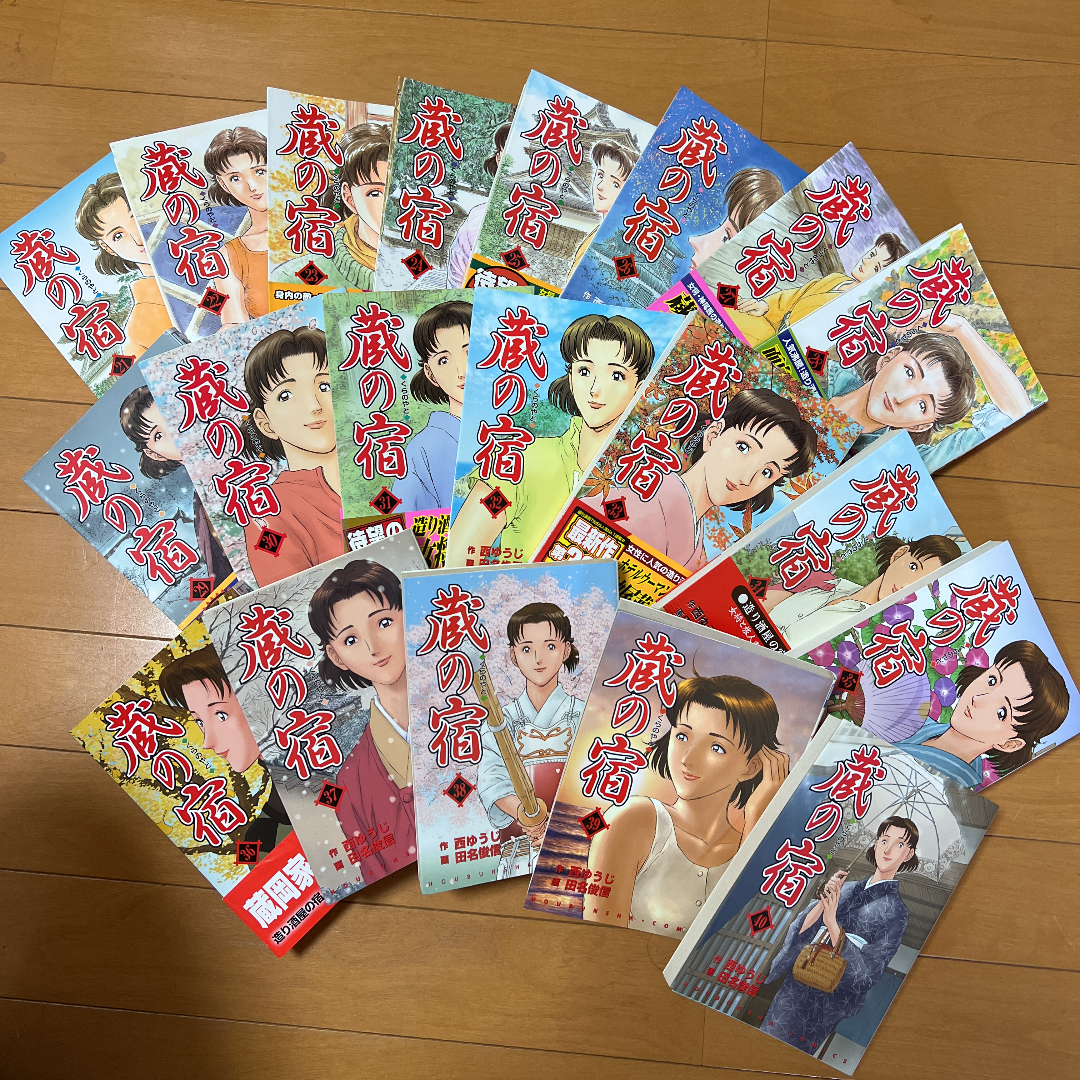 蔵の宿 西ゆうじ 田名俊信　全巻セット　全巻　1〜40巻　完結 Amazon.co.jp: 【コミック】蔵の宿（全40巻） : 西 ゆうじ
