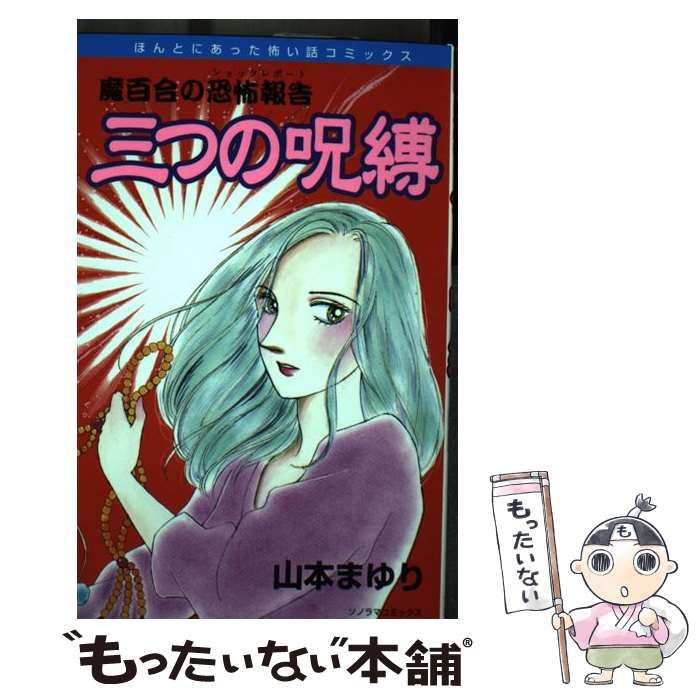 中古】 三つの呪縛 魔百合の恐怖報告 / 山本 まゆり / 朝日新聞社 - その他