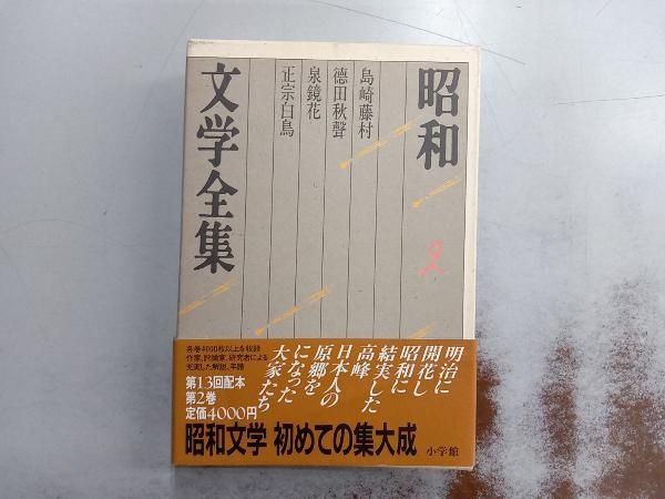 昭和文学全集14冊② Amazon.co.jp: 昭和文学全集: 上林暁 和田芳恵 野口冨士男 川崎
