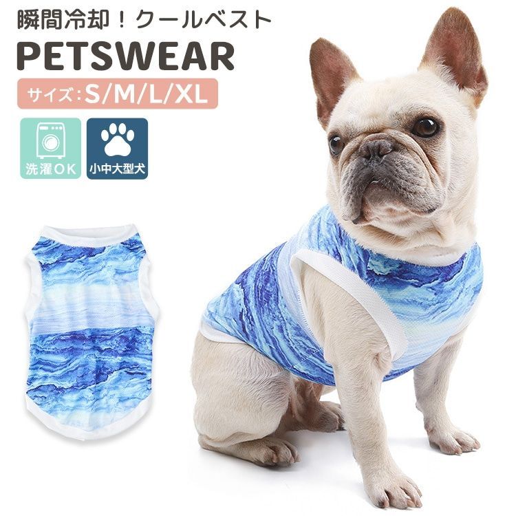 即日発送！犬用 クールベスト 熱中症対策 暑さ対策 ひんやり ベスト 犬 夏服 クール 瞬間 冷却 ウェア 濡らして絞る 昼 散歩 お出かけ 屋外  夏バテ 犬服 小型犬 中型犬 ペットウェア メルカリ