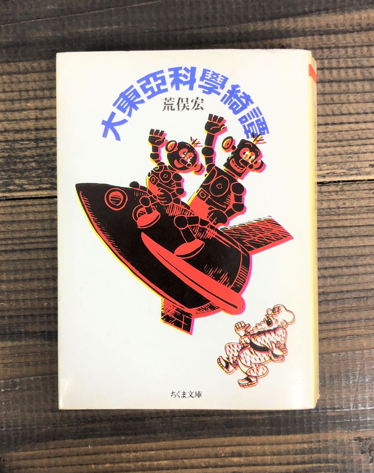 日本まんが 第３巻/東海大学出版部/荒俣宏（単行本） 日本まんが 第壱巻: 「先駆者」たちの挑戦 | 荒俣 宏, 荒俣 宏