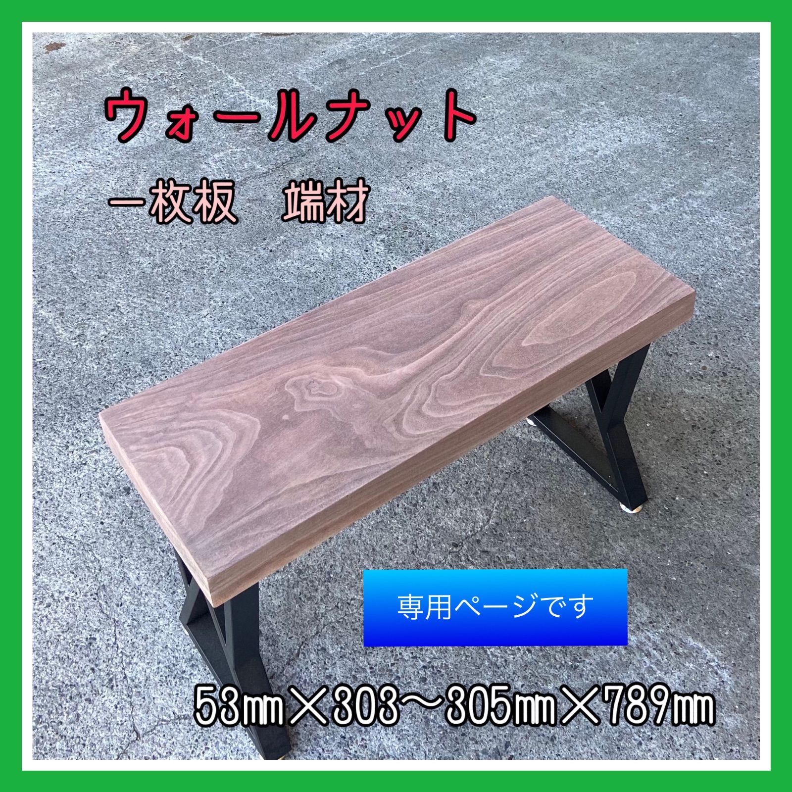 ウォールナット　一枚板　端材　木材　無垢材　サイドテーブル　ローテーブル