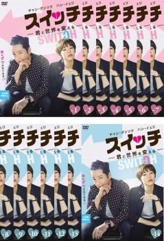 スイッチ 君と世界を変える(14枚セット)第1話～第25話 最終【