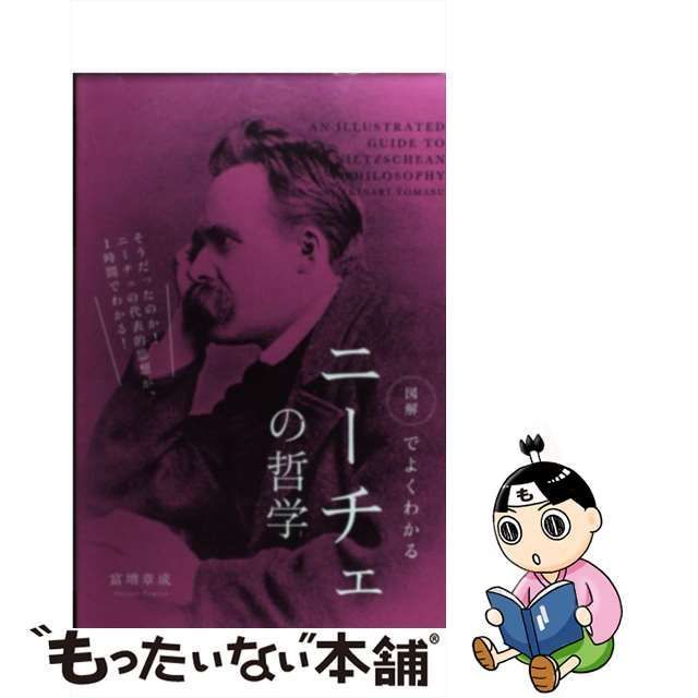 中古】 図解でよくわかる ニーチェの哲学 / 富増 章成 / 中経出版