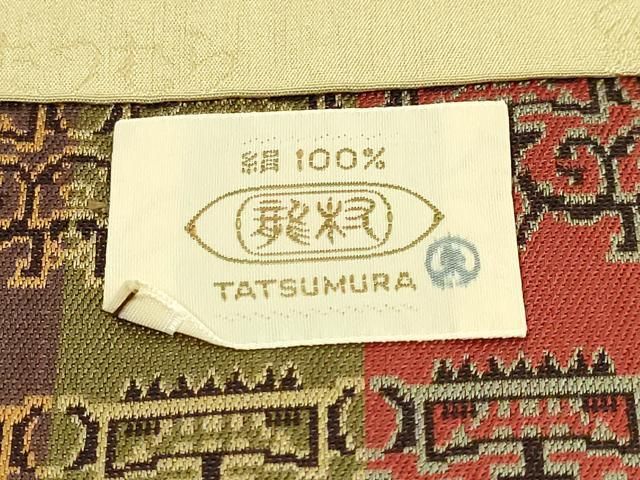 平和屋本店□極上 龍村美術織物 九寸開き名古屋帯 獅噛文長