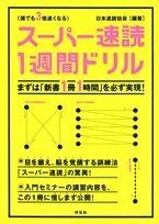 スーパー速読1週間ドリル: 誰でも3倍速くなる