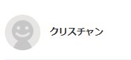 藤子 クリスチャン 様買いです