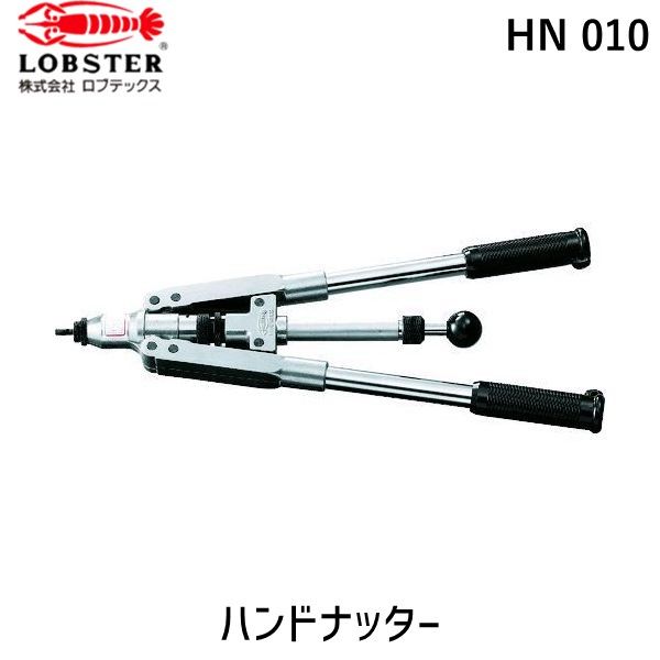 新品・7営業日以内発送】ロブテックス LOBSTER HN 010 強力型ハンド 