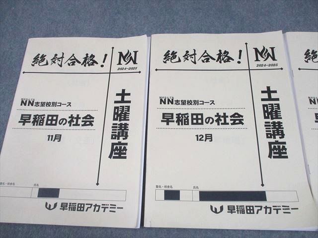 早稲田アカデミー　NN早稲田　土曜講座　社会 早稲アカ 小6 土曜講座 どうする？ - 勇気の受験