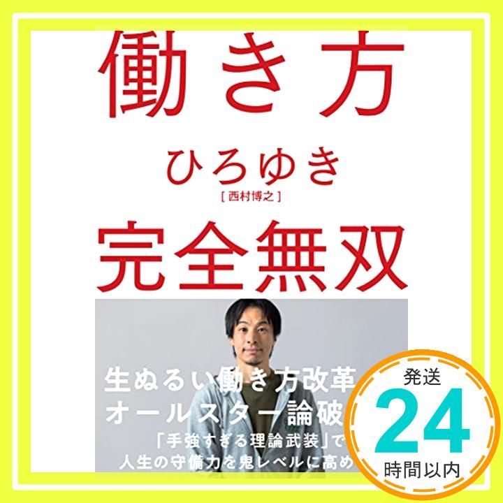 働き方 完全無双 Apr 14 2018 ひろゆき_03