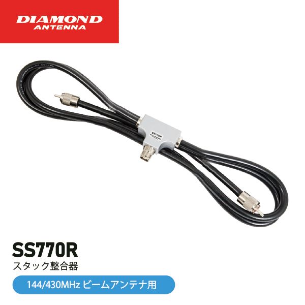 SS770R スタック整合器 144/430MHz ビームアンテナ用オプション
