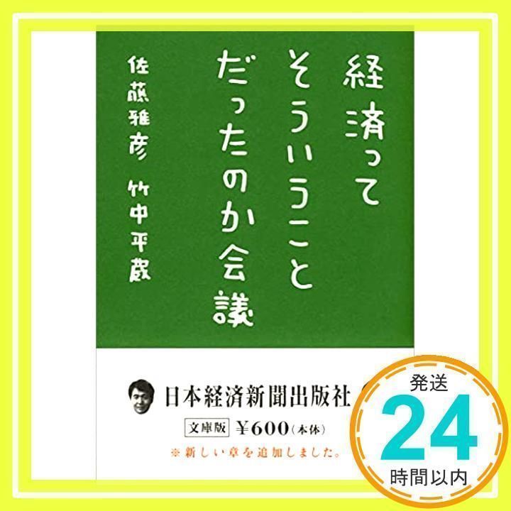 経済ってそういうことだったのか会議 (日経ビジネス人文庫) 佐藤 雅彦; 竹中 平蔵_02 - メルカリ