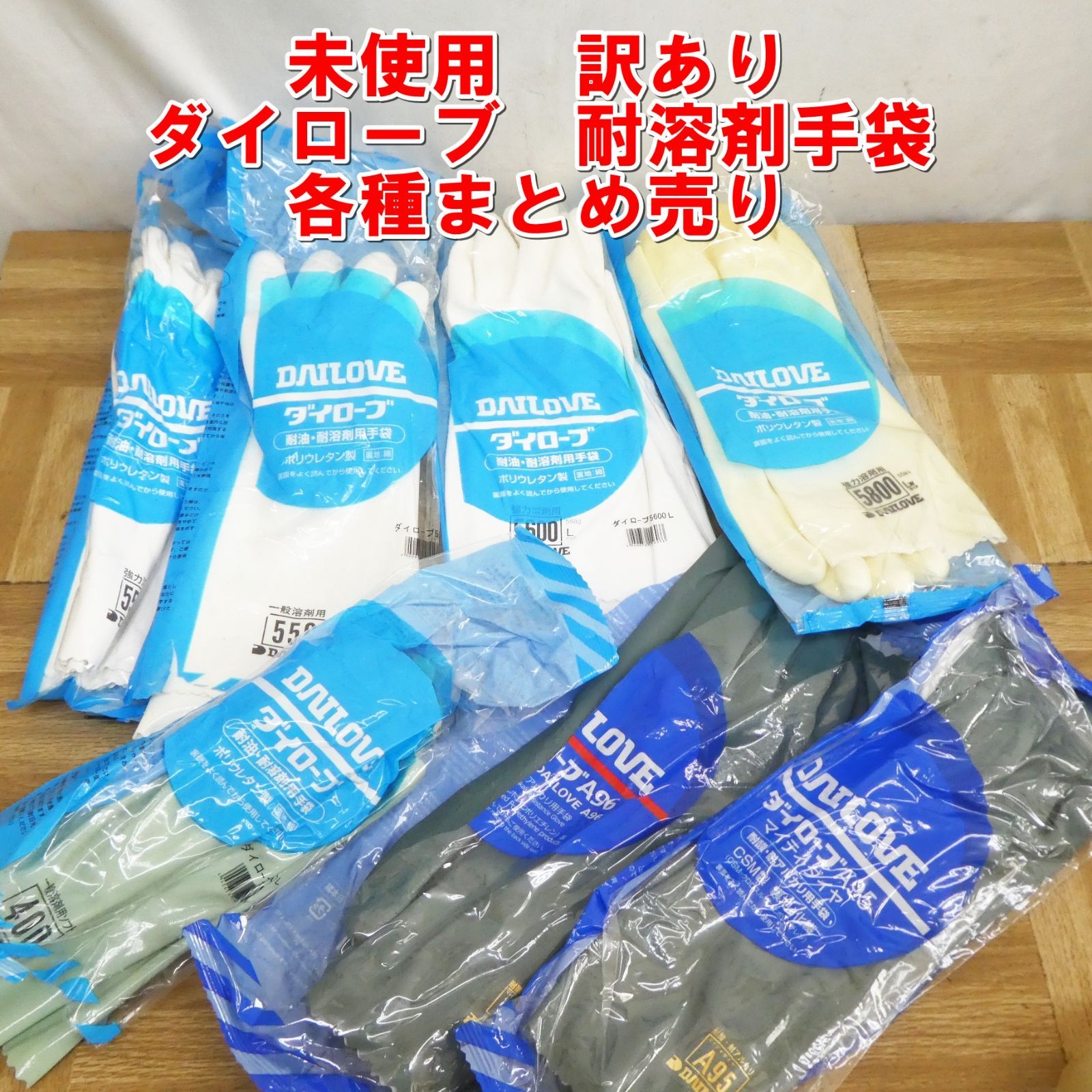 Q773 ♥ 訳あり ダイローブ 耐溶剤など 手袋 各種 Lサイズ まとめ売り |12