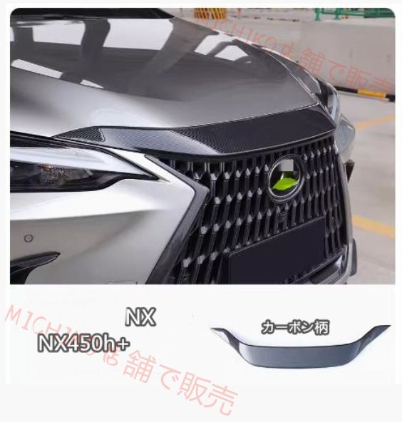 レクサス NX260 360 2025-2025 フロント ボンネット ガーニッシュ 2色可選