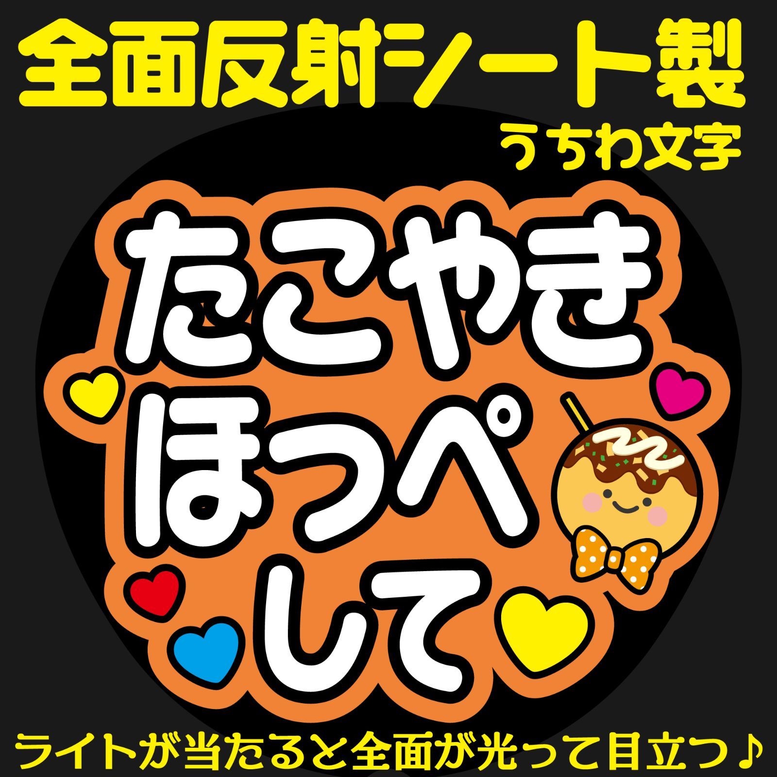 G反射うちわ文字【たこやきほっぺして】And8o選べる反射名前文字F3Lファンサ文字 関西 文字パネル連結文字ボードスローガン  なにわSUPERWESTAえKAMIGATALil関ジュBoysAmb - メルカリ