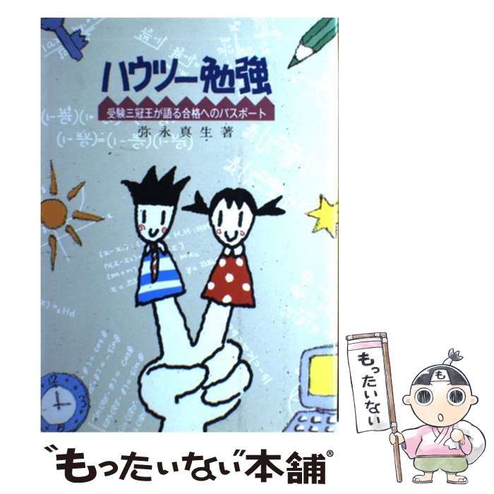 【中古】 ハウツー勉強 受験三冠王が語る合格へのパスポート/福音社/弥永真生 中古】 ハウツー勉強 受験三冠王が語る合格へのパスポート （三