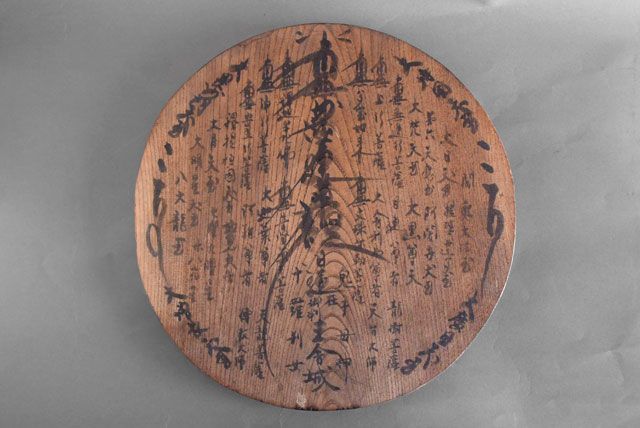 日蓮宗 身延山85世 増田日遠花押 肉筆 曼荼羅 木製 丸板 昭和初期