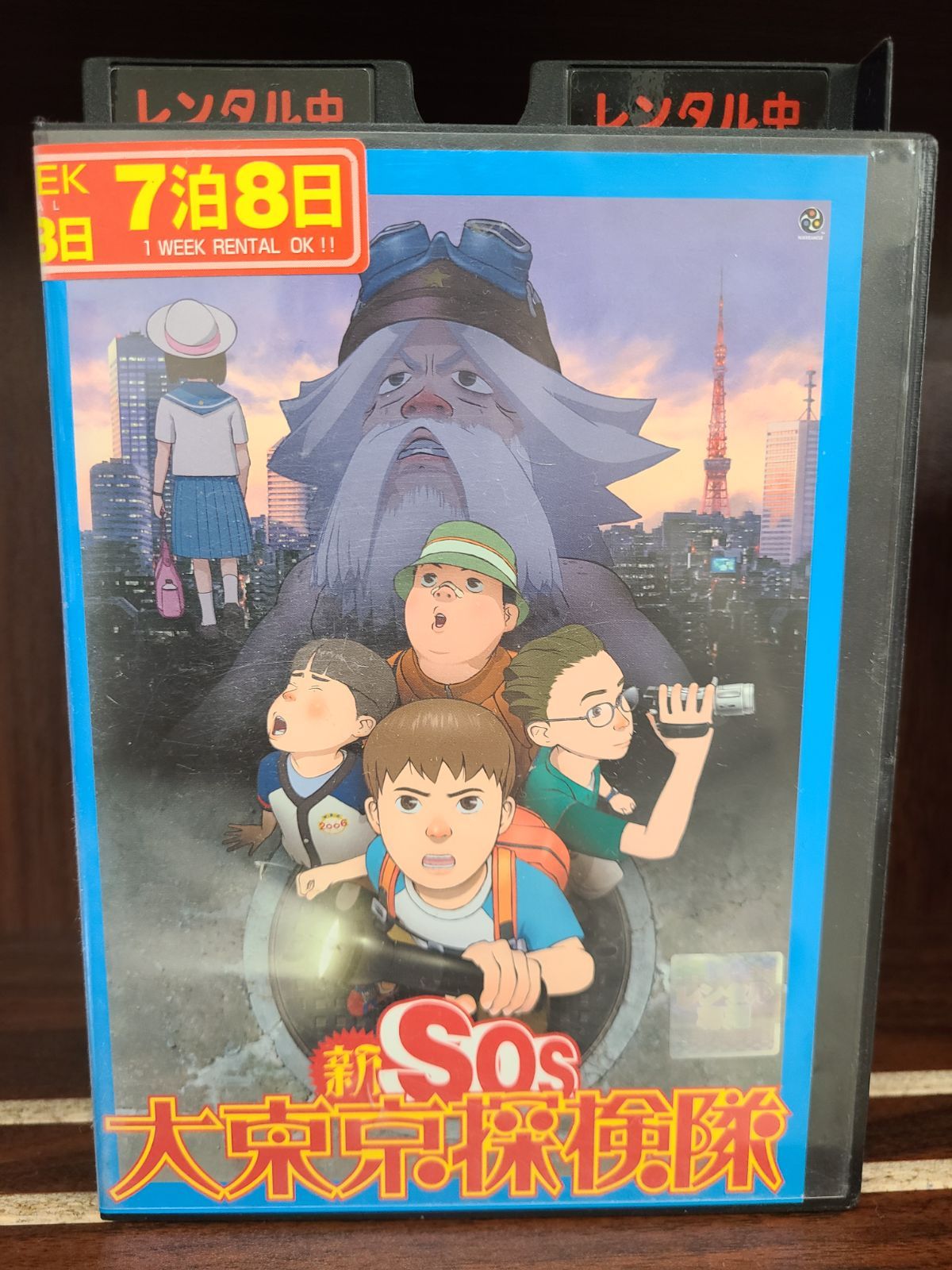 DVD 新SOS大東京探検隊