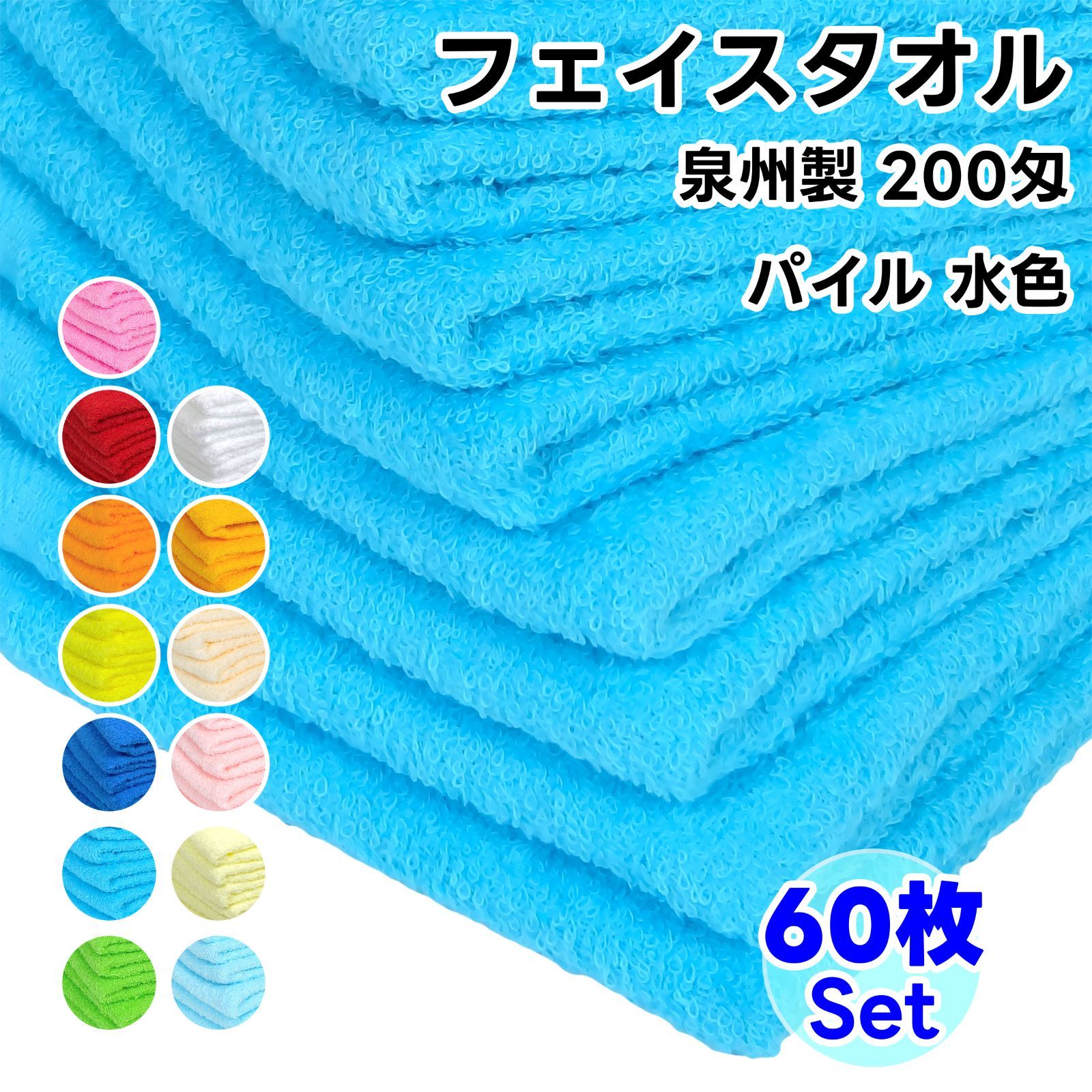 タオル フェイスタオル 水色 60枚セット No200 総パイル ソフトタオル WKG まとめ買い 綿 泉州製