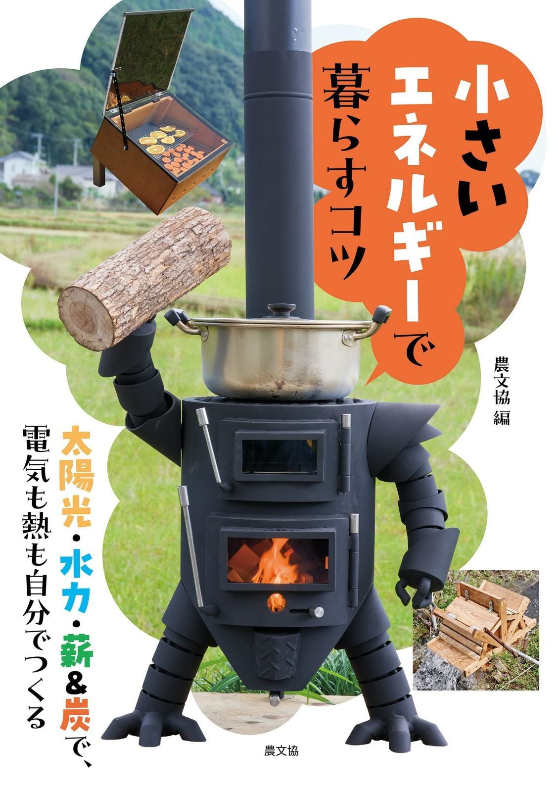 小さいエネルギーで暮らすコツ 太陽光 水力 薪-炭で 電気も熱も自分でつくる