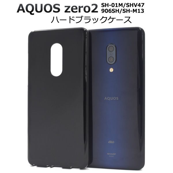 新品■AQUOS zero2 SH-01M/SHV47/906SH/SH-M13専用シンプルなハードカバースマホケース・zero2 SH01M sh-01m sh01m 906sh SH-M13 shm13  moac