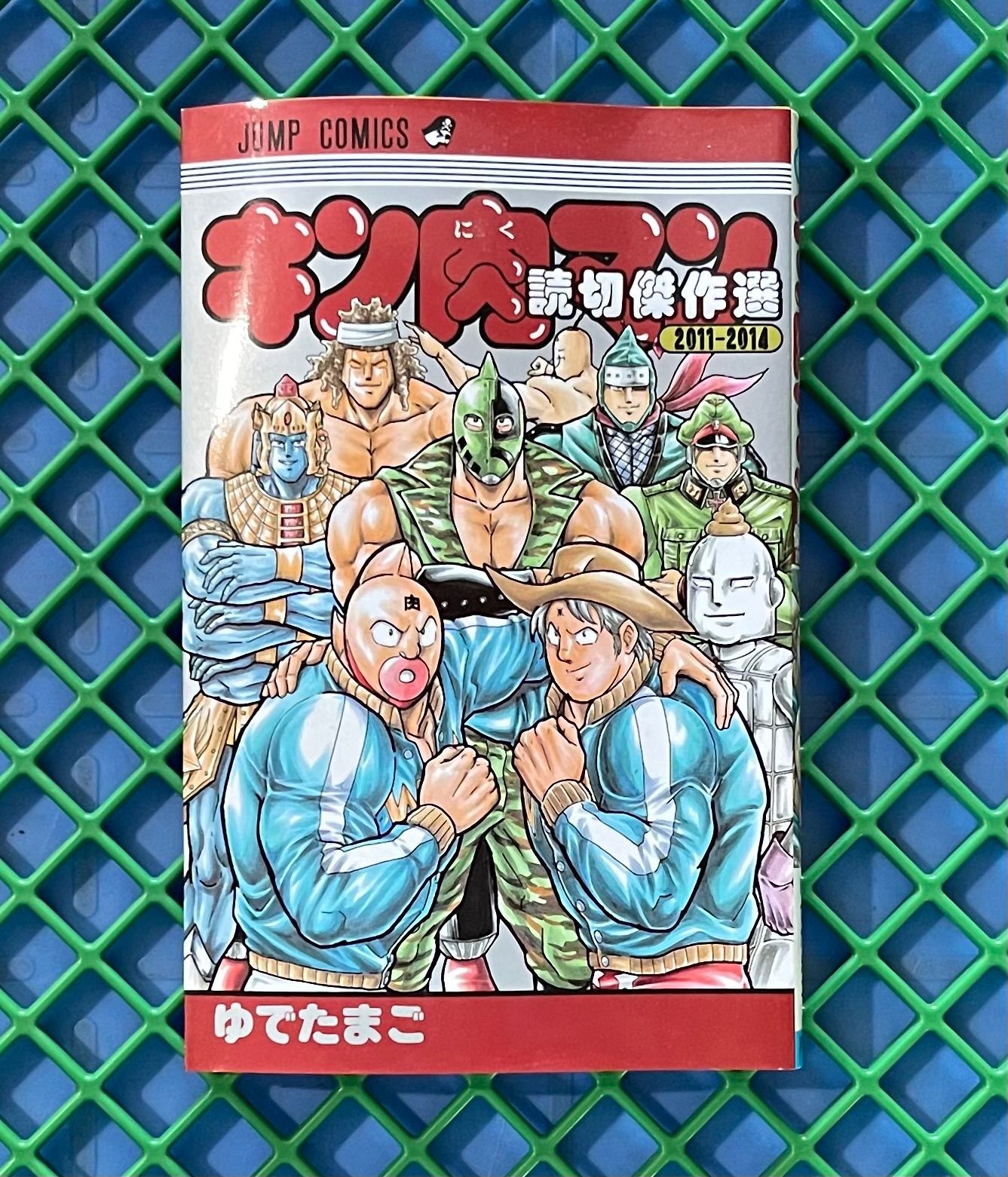 キン肉マン コミック 1～49巻セット+読切傑作選 ゆでたまご ジャンプ