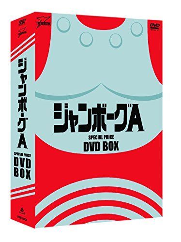 中古】ジャンボーグA DVD‐BOX 特撮DVD ジャンボーグA メモリアル
