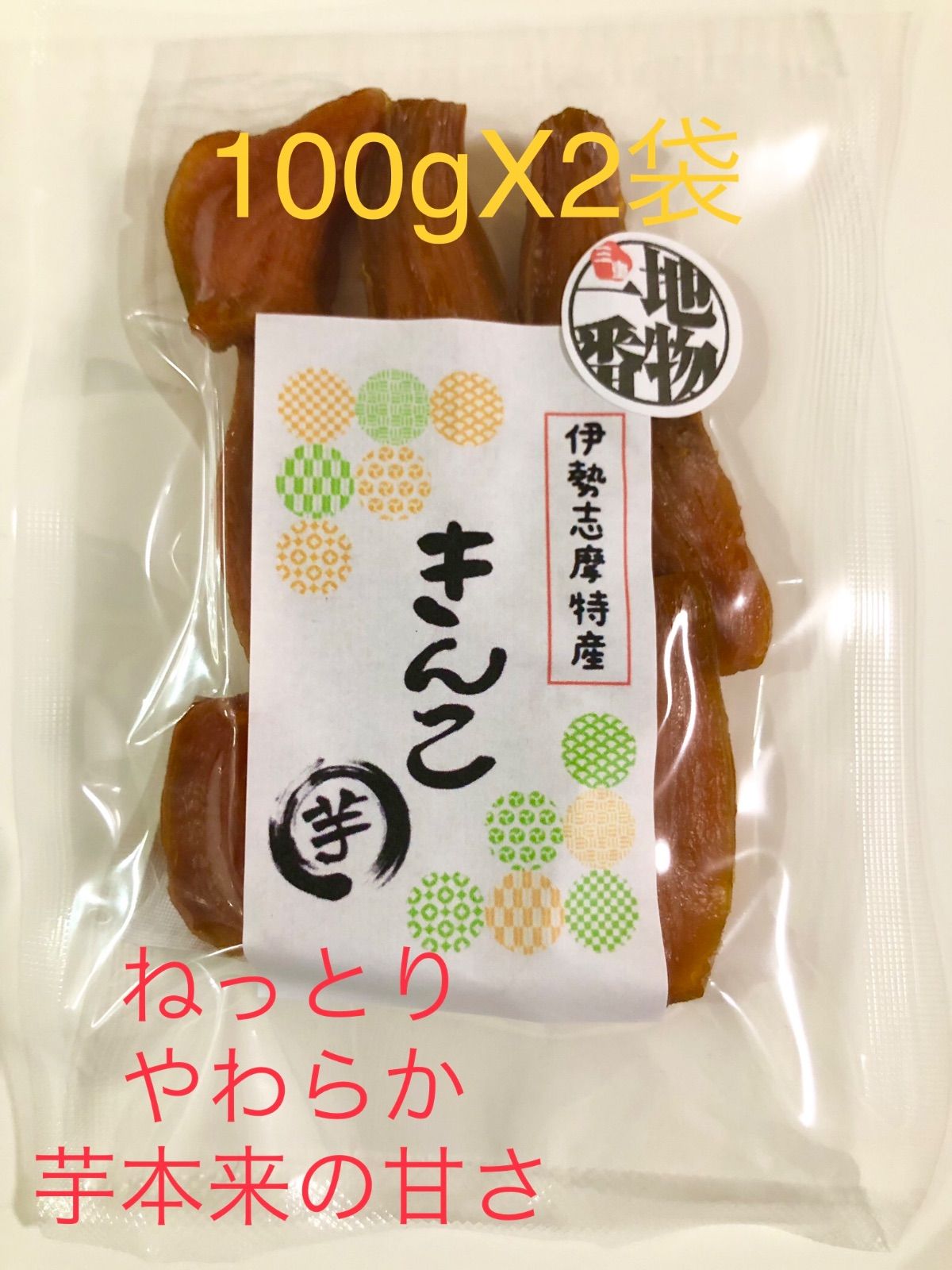伊勢志摩特産　きんこ芋（干し芋）小200g-0