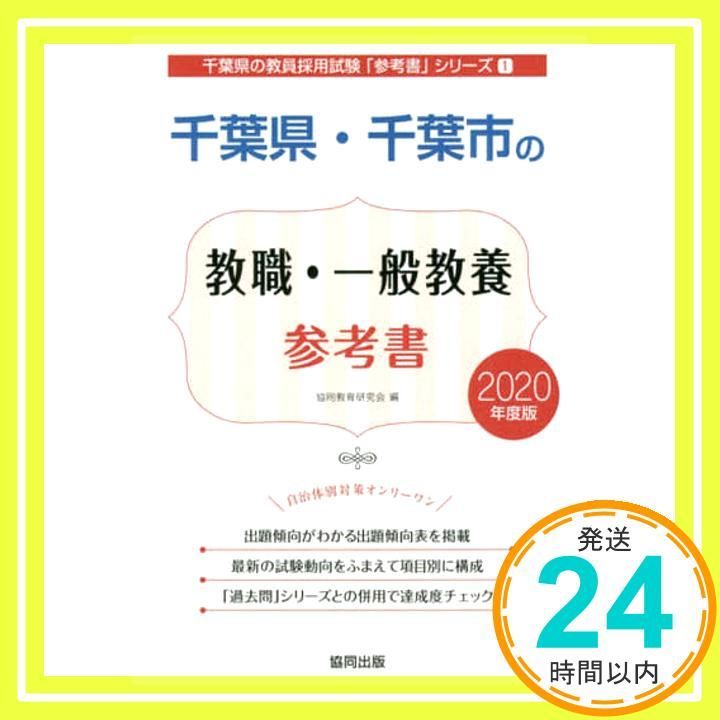 【中古】 千葉県・千葉市の教職・一般教養参考書 ２０１４年度版/協同出版/協同教育研究会 2027年度版 千葉県・千葉市の教職・一般教養 過去問 (千葉県の
