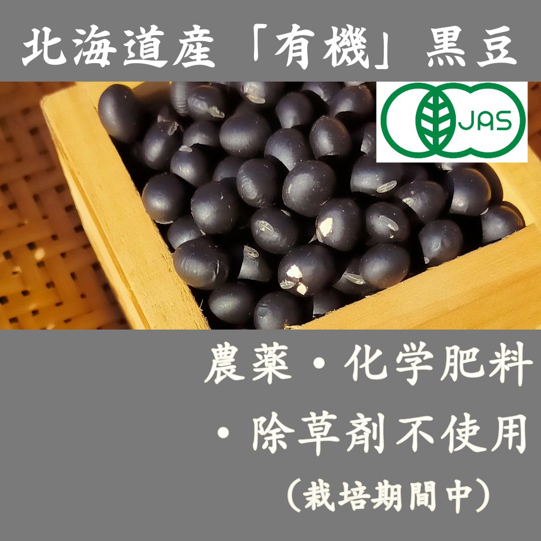 有機黒豆（1kg×5） 農薬・化学肥料・除草剤不使用 北海道産いわい