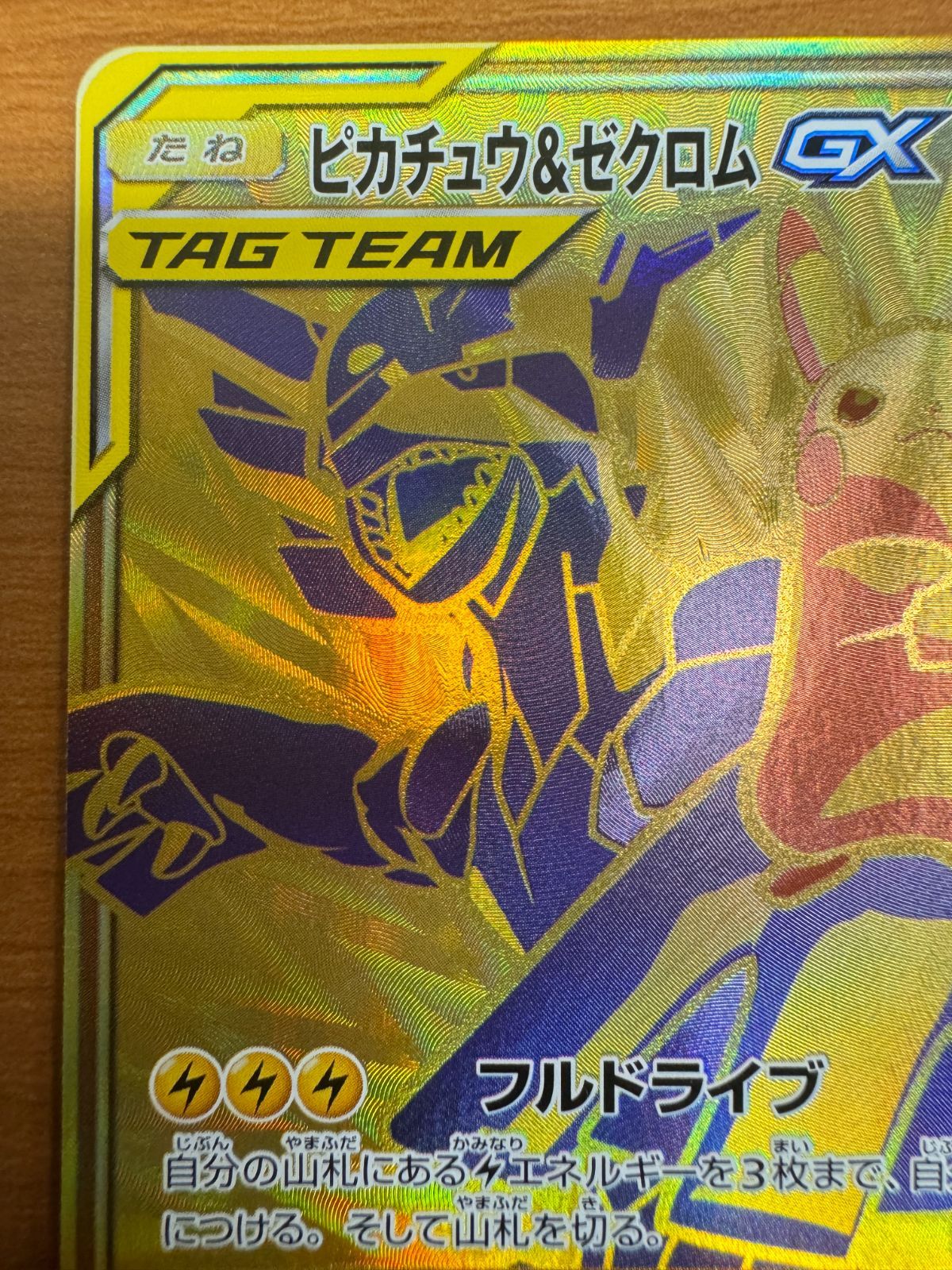 貴重】ピカチュウ＆ゼクロムGX UR 221/173 ポケモンカードゲーム 