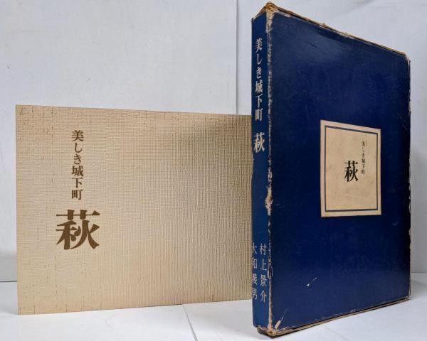【中古】萩 : 美しき城下町／村上 景介 (著)、大和 義男 (著)／赤間関書房 中古】萩 : 美しき城下町／画・文: 村上景介, 大和義男／赤間関
