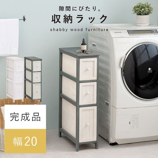 ランドリーチェスト 隙間収納 おしゃれ すきま収納 3段 スリム 引き出し ランドリー収納 白 収納 洗面所 脱衣所 キッチン アンティーク 完成品 幅20 ID005