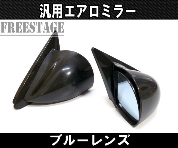 汎用レーシングミラー エアロミラー ブルーレンズGTバックミラー