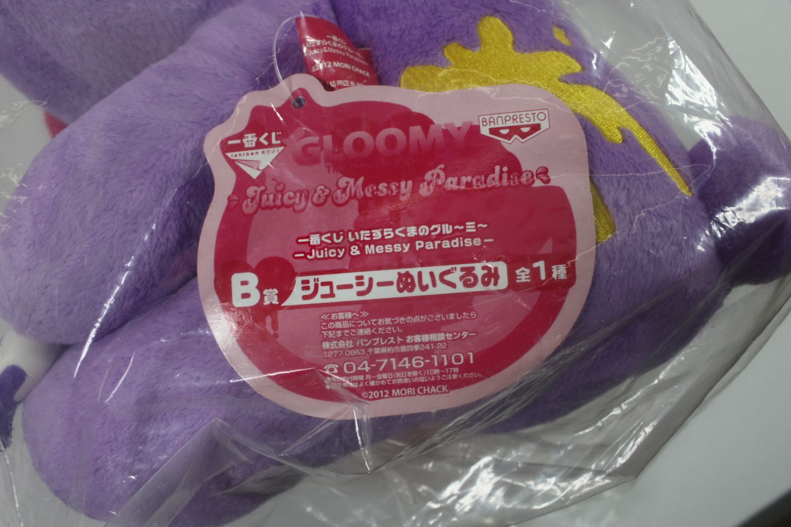 A1668・一番くじ グルーミー ぬいぐるみ 巨峰のグルーミー