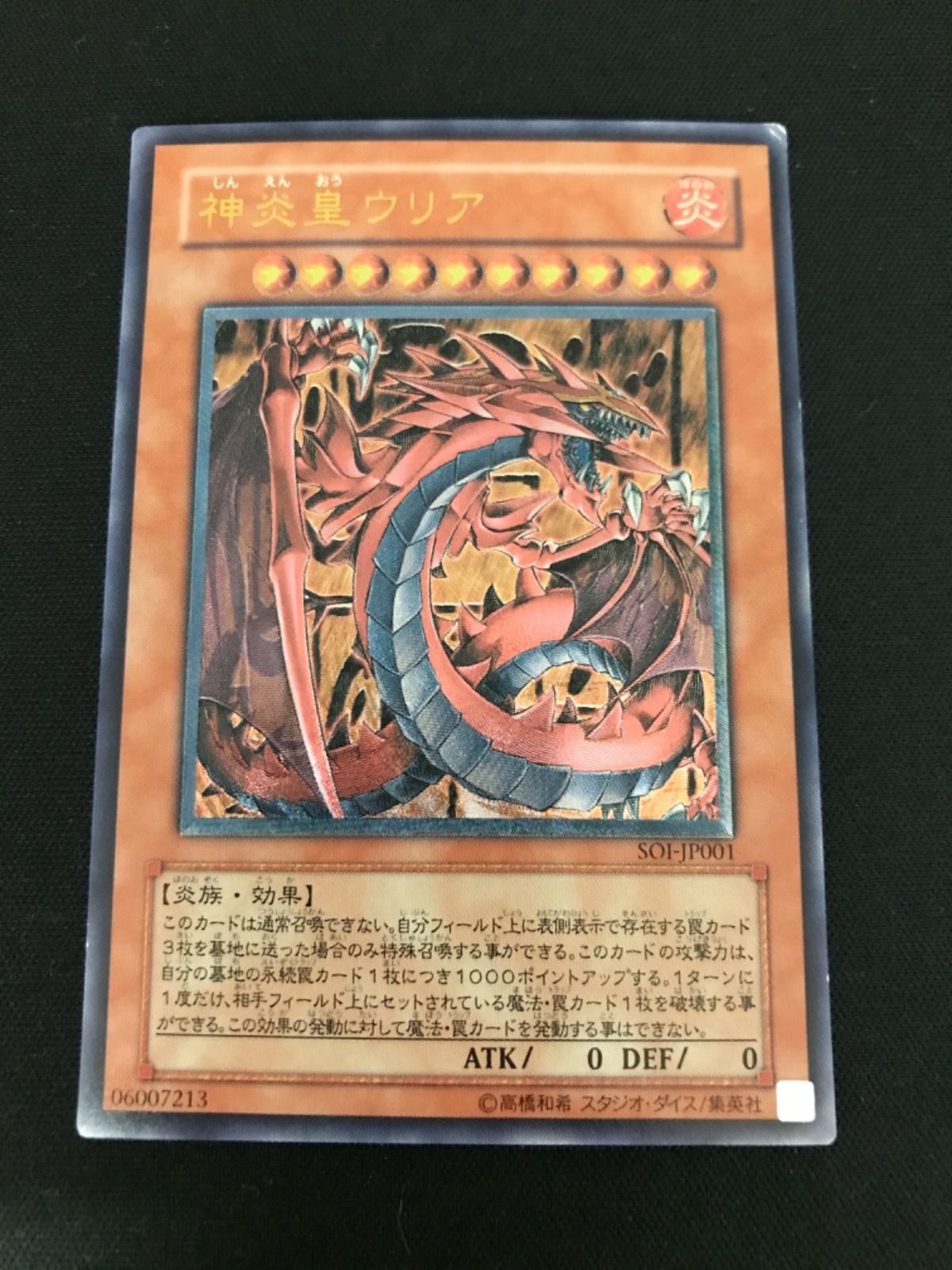 広店】遊戯王 神炎皇ウリア SO1-JP001 レリーフ【053-4635】 - メルカリ