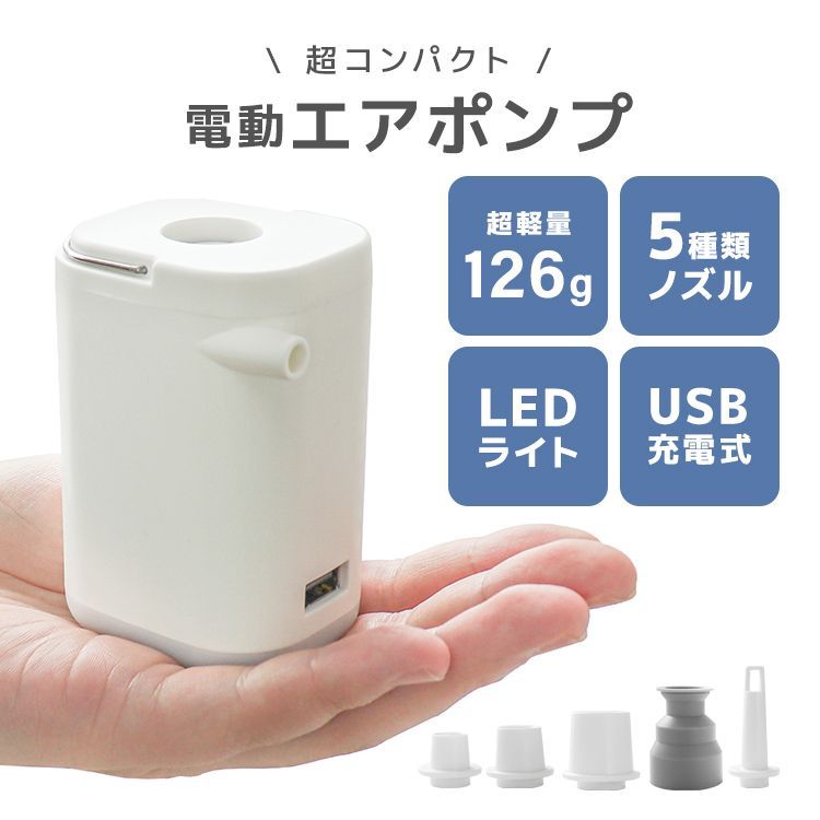 送料無料】電動ポンプ エアーポンプ 充電式 空気入れ LEDライト付 USB充電 TypeC モバイルバッテリー エアポンプ 軽量 コンパクト  空気抜き 浮き輪 浮輪 ビニールプール ビーチボール エアーベッド 海水浴 アウトドア 5種類のノズル付き - メルカリ