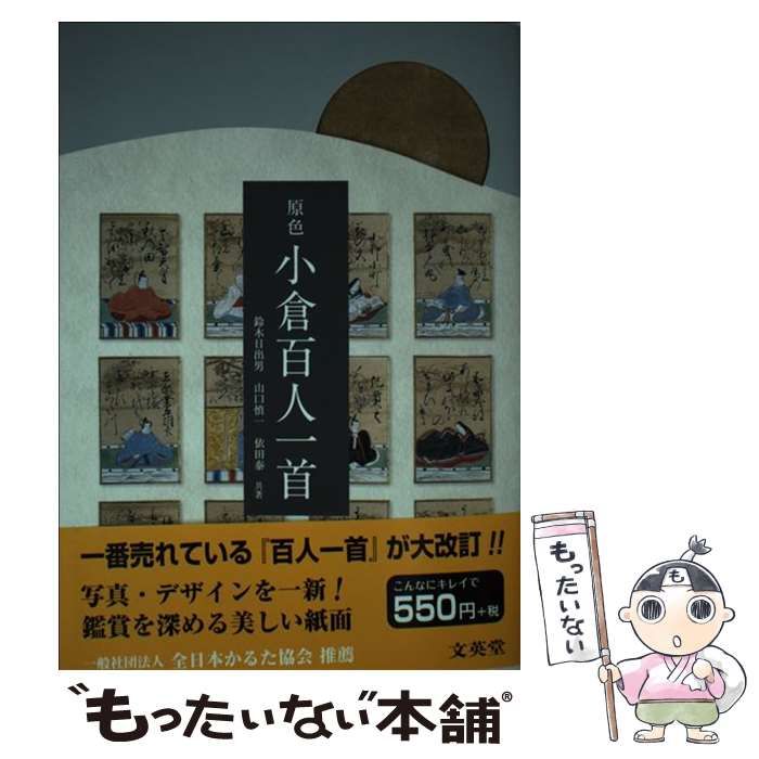 中古】 原色小倉百人一首 (シグマベスト) / 鈴木日出男 山口慎一