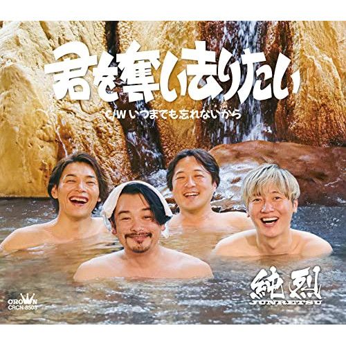純烈CD3枚セット 楽天市場】純烈（CD・DVD）の通販