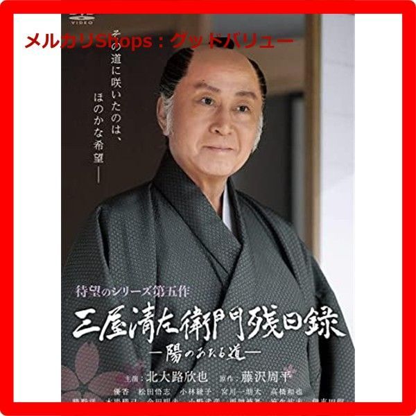 【中古】 三屋清左衛門残日録 陽のあたる道 [レンタル落ち] [DVD] 新品未開封☆ 三屋清左衛門残日録 陽のあたる道 [DVD] 北大路