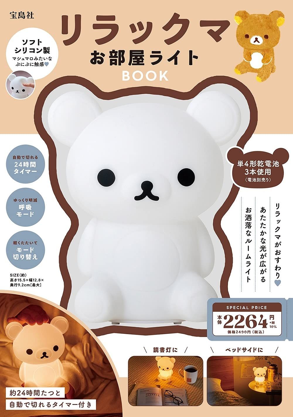 リラックマ お部屋ライトBOOK (バラエティ) 