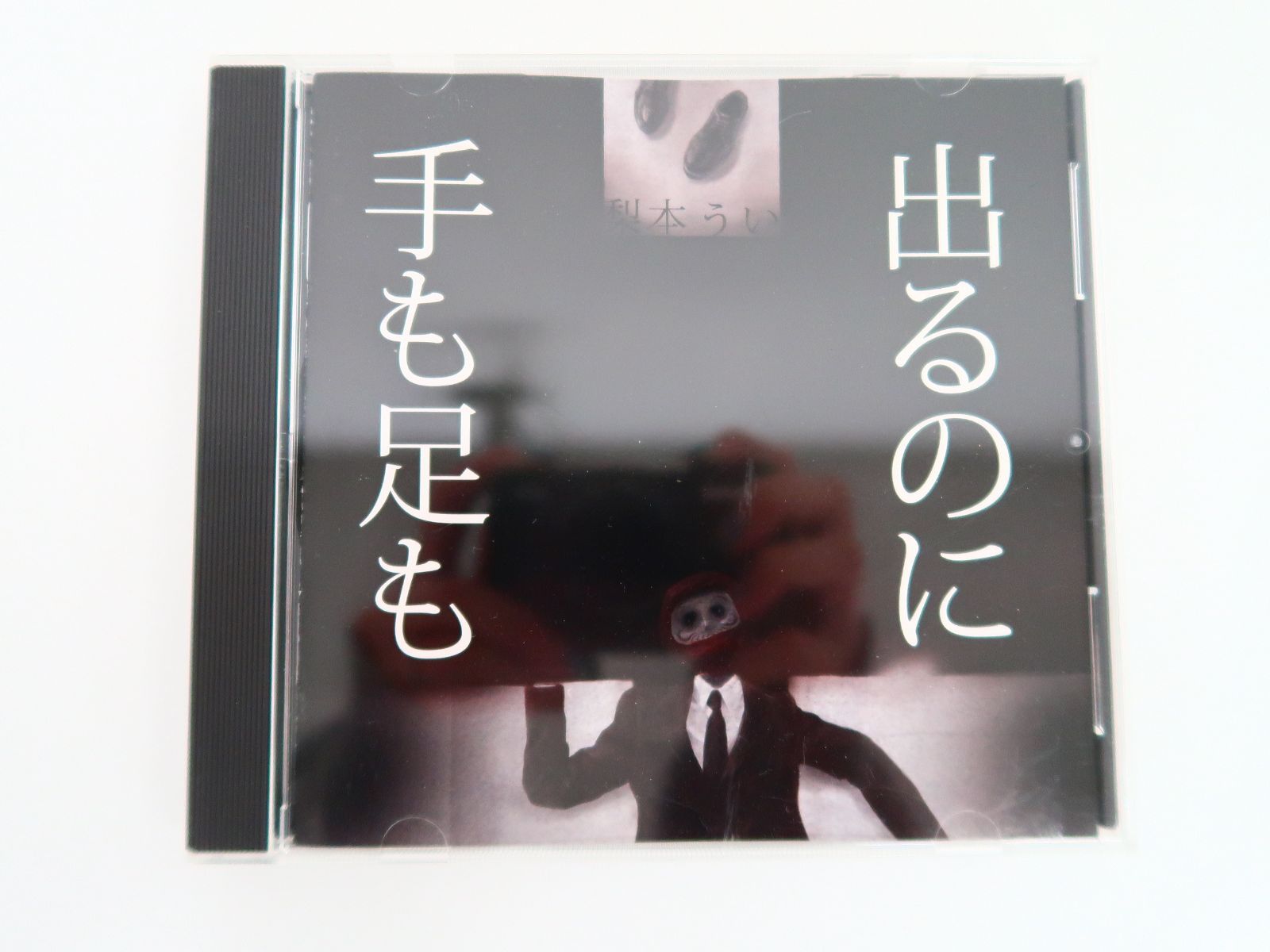 (未開封CD) 梨本うい「手も足も出るのに」 2025年最新】手も足も出るのに 梨本ういの人気アイテム - メルカリ