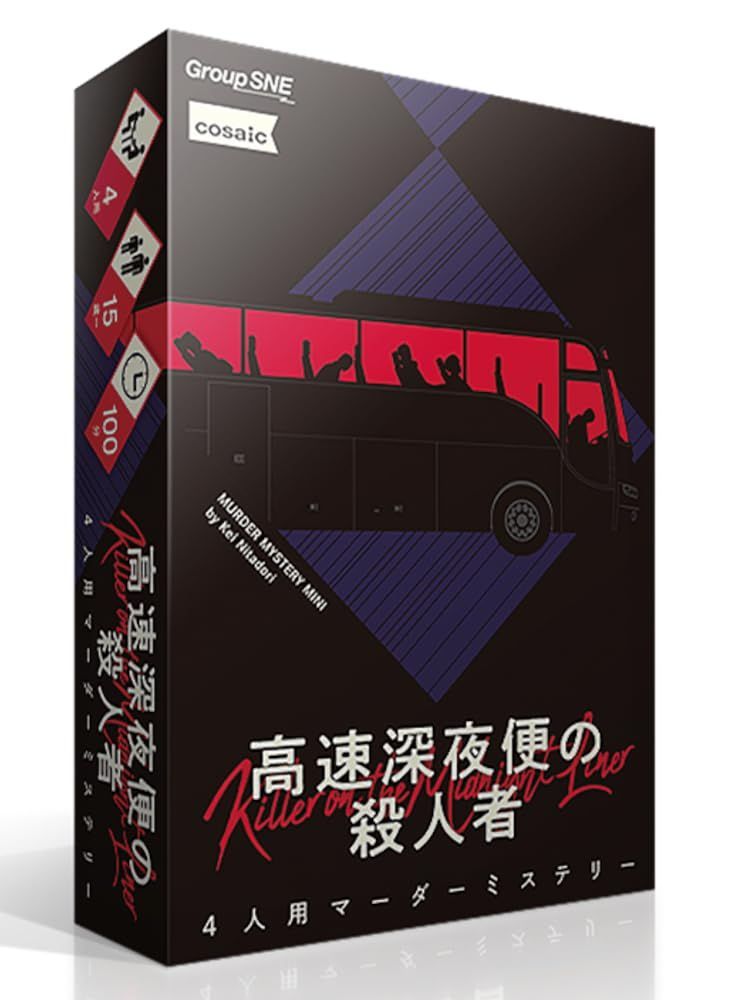 【特価商品】(4人用 高速深夜便の殺人者 100分 15才以上向け) グループSNE マーダーミステリー