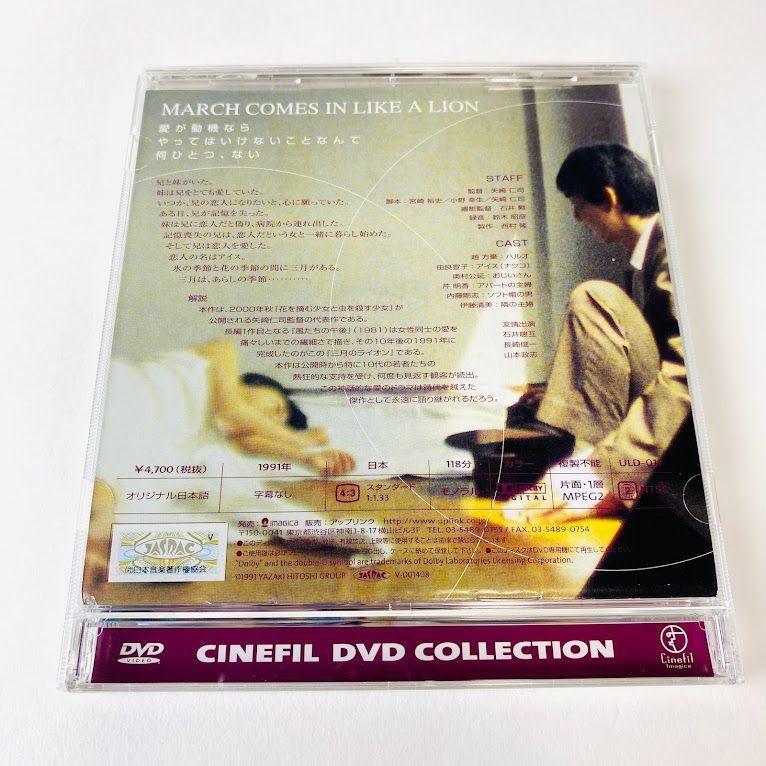 DVD】三月のライオン('92矢崎仁司グループ) セル版 廃盤 帯付き