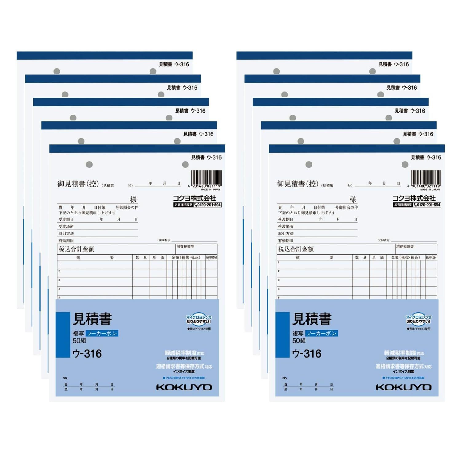 10冊 コクヨ 複写簿 見積書 ノーカーボン A5 タテ型 11行 50組 10冊セット ウ-316X10