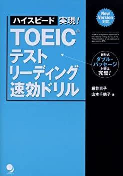 【中古】【非常に良い】ハイスピード実現! TOEICテスト リーディング速効ドリル