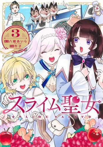 [新品]スライム聖女 (1-3巻 最新刊)