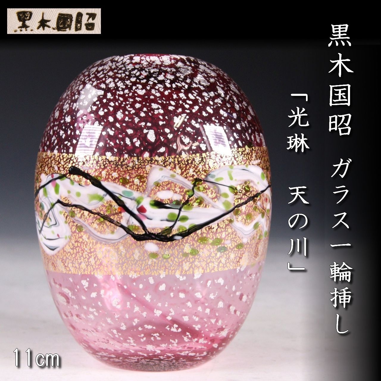 舩木倭帆 花瓶 吹きガラス ワイングラス 横山秀樹 小谷眞三 江波冨士子